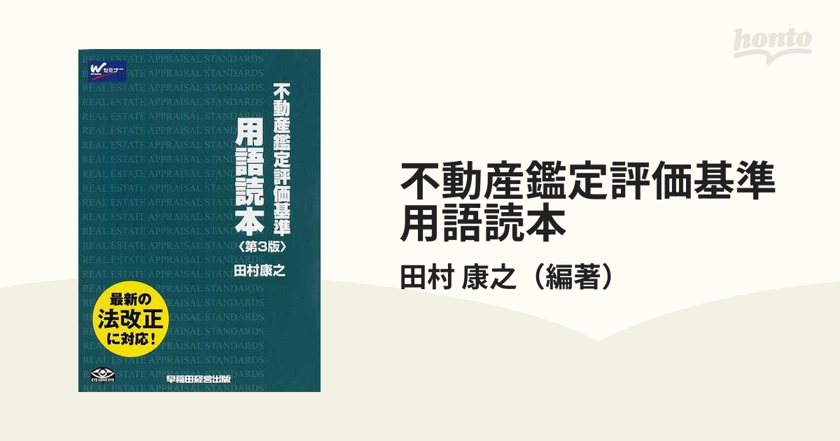 不動産鑑定士　不動産鑑定評価基準用語読本　紙の本：honto本の通販ストア　第３版の通販/田村　康之