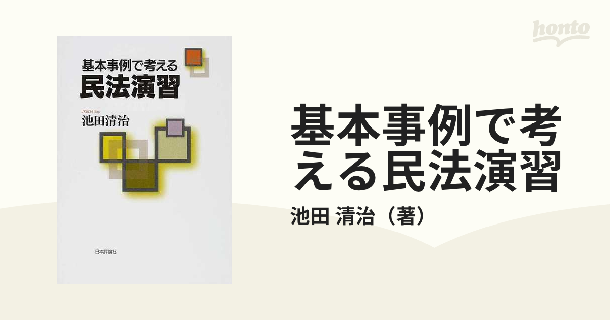 基本事例で考える民法演習 1の通販/池田 清治 - 紙の本:honto本の