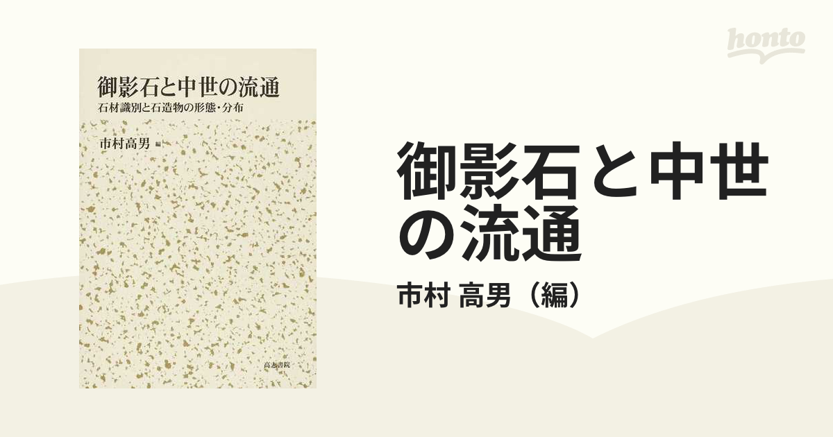 御影石と中世の流通 石材識別と石造物の形態・分布