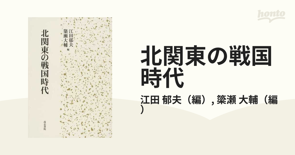 北関東の戦国時代の通販/江田 郁夫/簗瀬 大輔 - 紙の本：honto本の通販