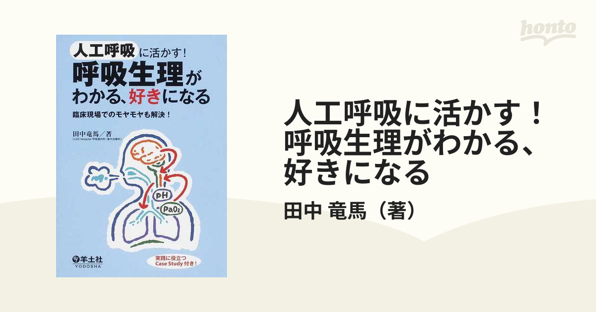 人工呼吸に活かす! 呼吸生理がわかる、好きになる?臨床現場での