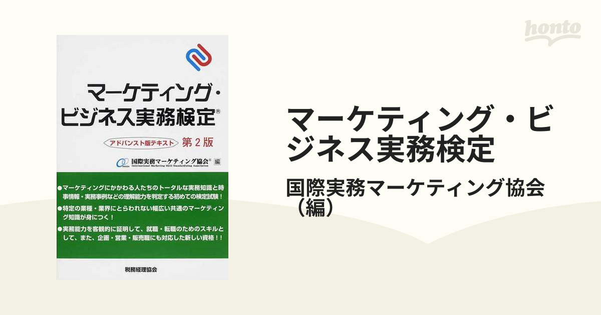 ☆マーケティング・ビジネス実務検定 アドバンスト版テキスト