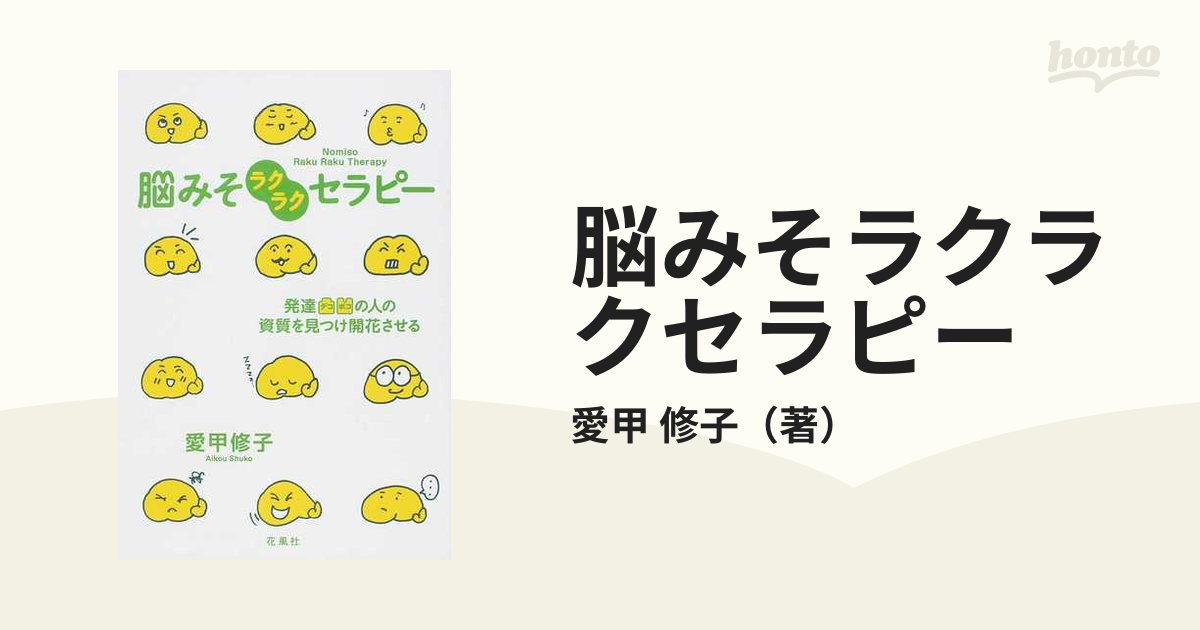 脳みそラクラクセラピー 発達凸凹の人の資質を見つけ開花させる - 住まい