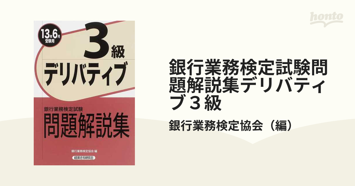 銀行業務検定試験問題解説集デリバティブ３級 ２０１３年６月受験用の