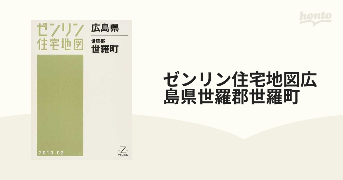 書籍]/広島県 世羅町 (ゼンリン住宅地図)/ゼンリン/NEOBK- 当店