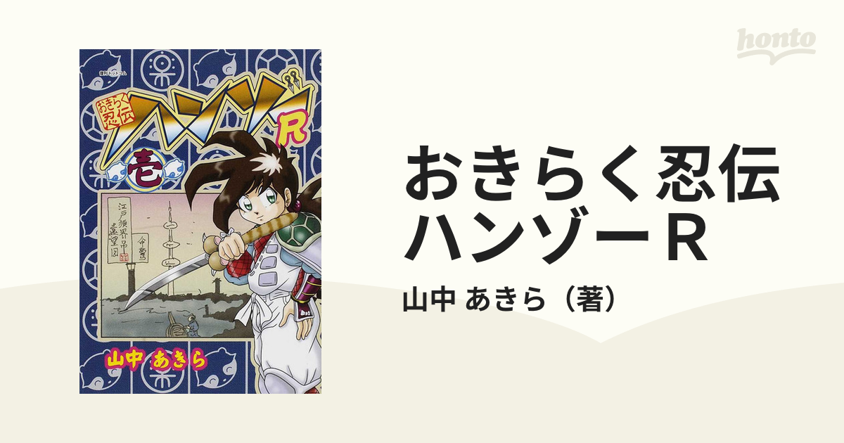 おきらく忍伝ハンゾーＲ 4巻セットの通販/山中 あきら - コミック