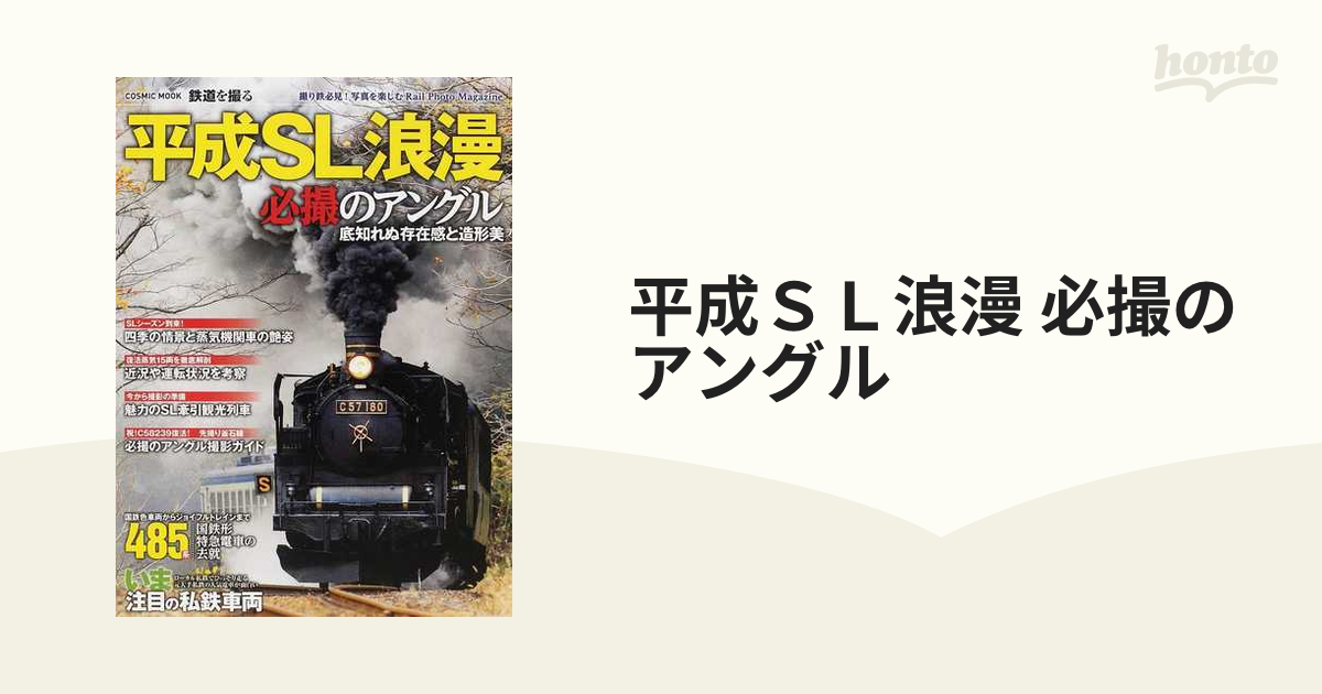 平成ＳＬ浪漫 必撮のアングル ４８５系国鉄形特急電車の去就／いま注目の私鉄車両