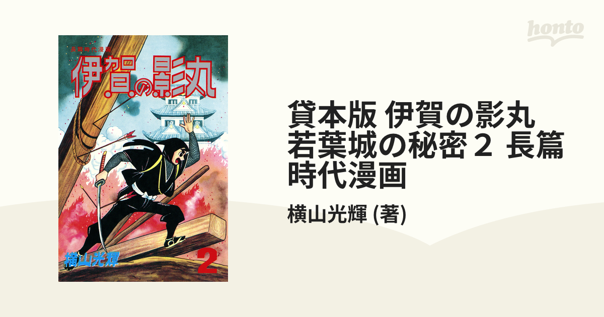 貸本版 伊賀の影丸 若葉城の秘密２ 長篇時代漫画（漫画）の電子書籍 - 無料・試し読みも！honto電子書籍ストア