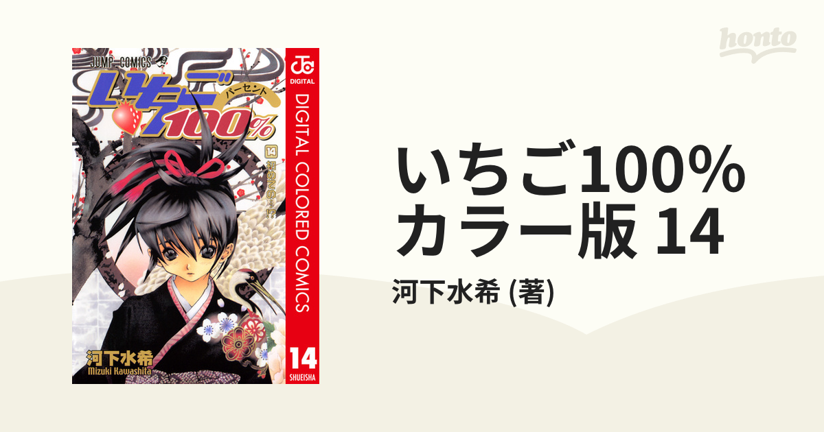 いちご100％ カラー版 14（漫画）の電子書籍 - 無料・試し読みも！honto電子書籍ストア