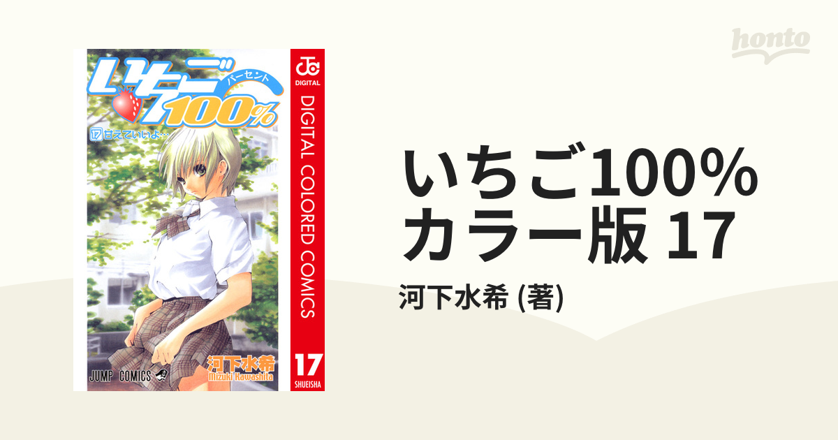 いちご100％ カラー版 17（漫画）の電子書籍 - 無料・試し読みも