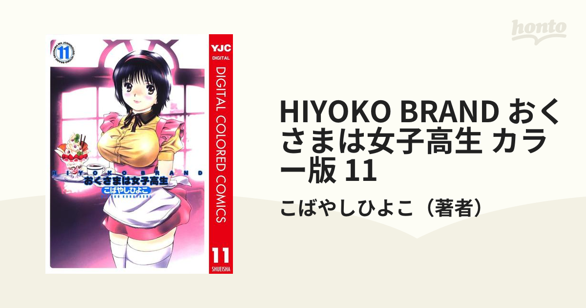 HIYOKO BRAND おくさまは女子高生 カラー版 11（漫画）の電子書籍 - 無料・試し読みも！honto電子書籍ストア