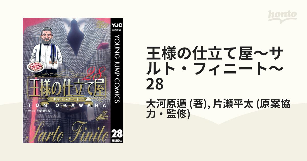 王様の仕立て屋 サルト フィニート 28 漫画 の電子書籍 無料 試し読みも Honto電子書籍ストア