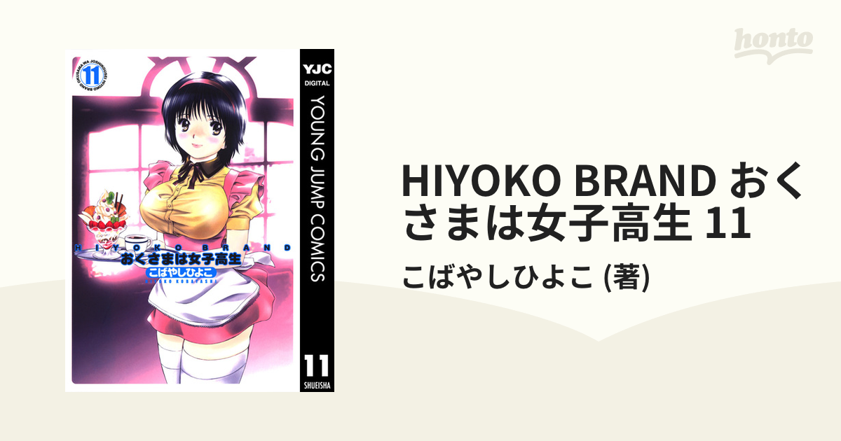 おくさまは女子高生 Ｈｉｙｏｋｏ ｂｒａｎｄ １３ /集英社 