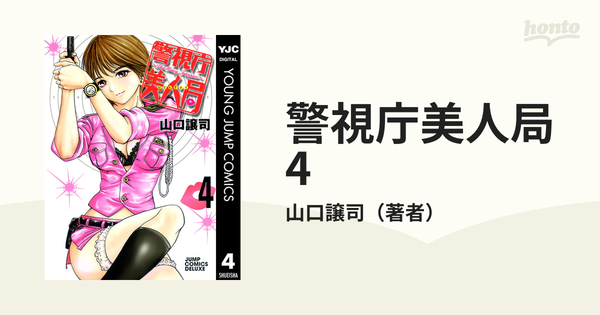 警視庁美人局 4（漫画）の電子書籍 - 無料・試し読みも！honto電子書籍ストア