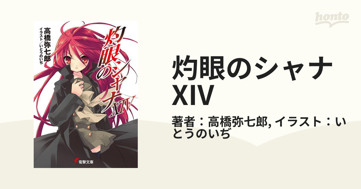 灼眼のシャナXIVの電子書籍 - honto電子書籍ストア