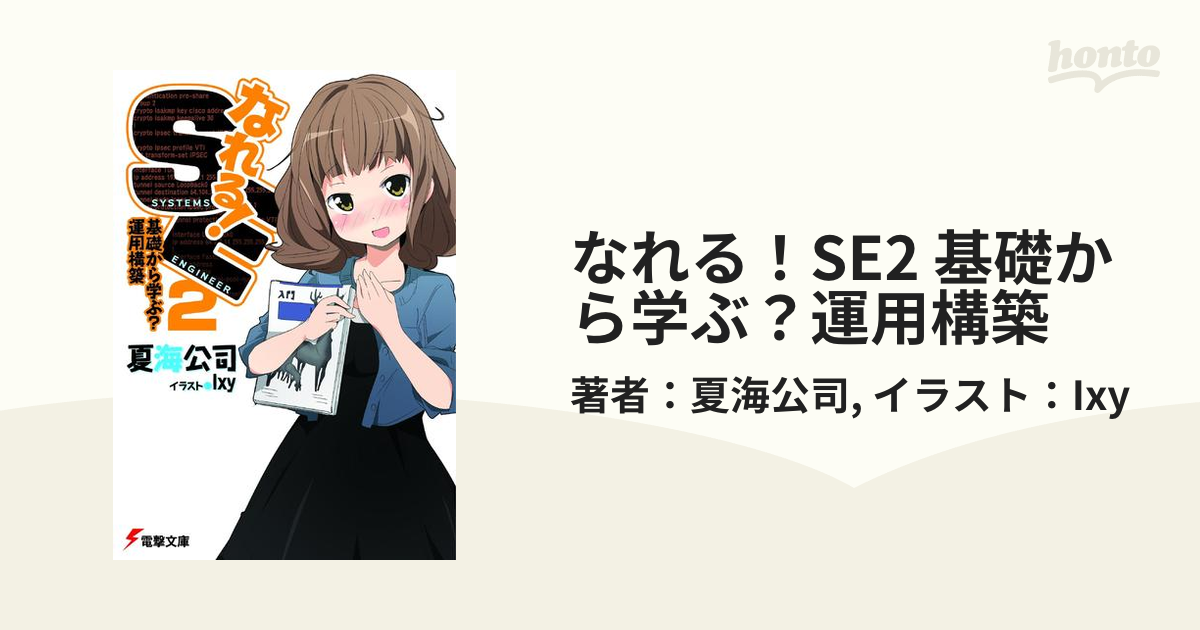 なれる Se2 基礎から学ぶ 運用構築の電子書籍 Honto電子書籍ストア