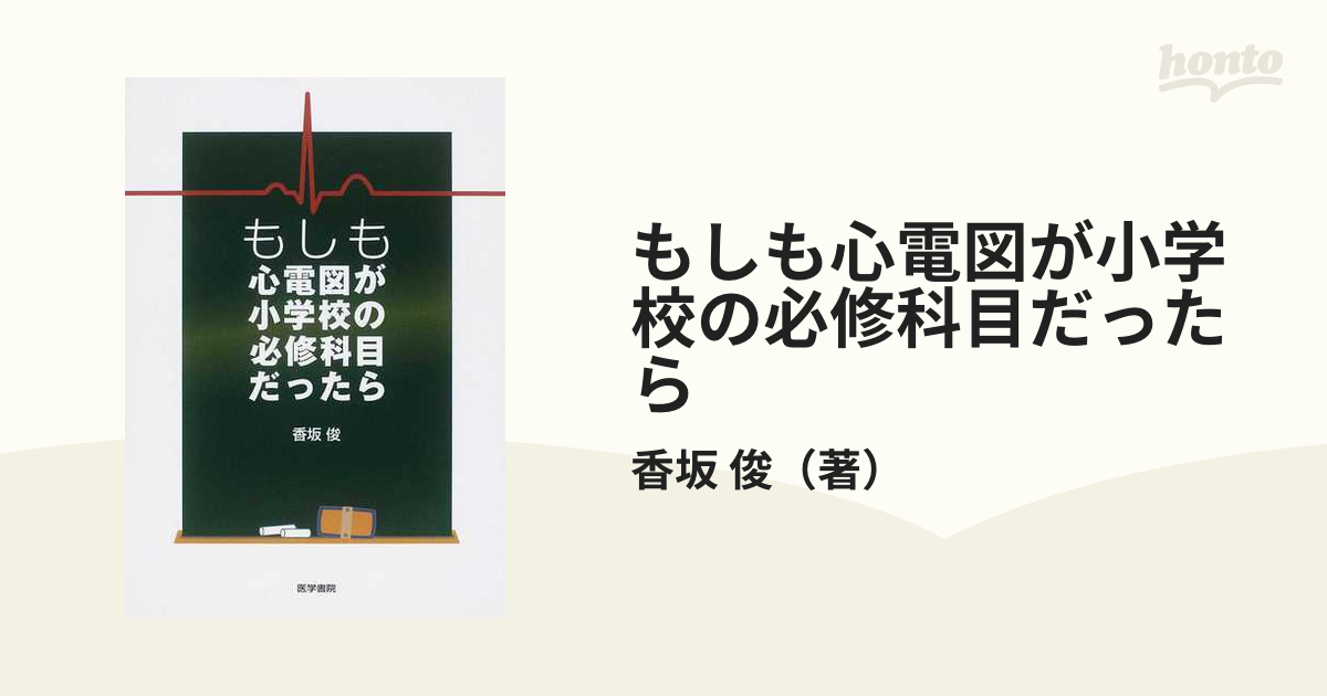 もしも心電図が小学校の必修科目だったらの通販/香坂 俊 - 紙の本