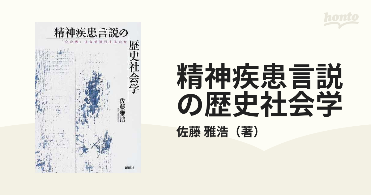 【中古】 精神疾患言説の歴史社会学 「心の病」はなぜ流行するのか/新曜社/佐藤雅浩 精神疾患言説の歴史社会学: 「心の病」はなぜ流行するのか