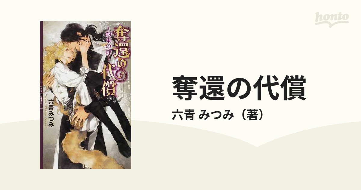 奪還の代償 約束の絆の通販/六青 みつみ リンクスロマンス - 紙の本