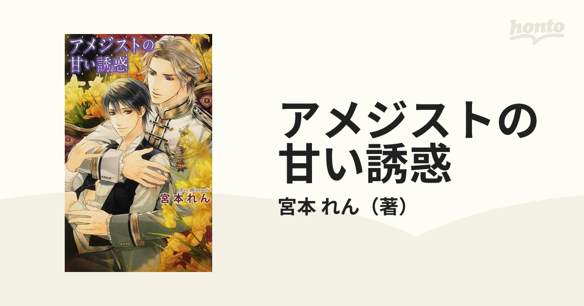 アメジストの甘い誘惑の通販 宮本 れん リンクスロマンス 紙の本 Honto本の通販ストア