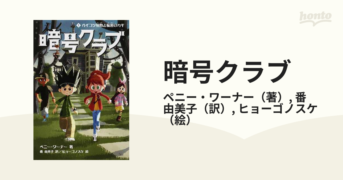 暗号クラブ １ ガイコツ屋敷と秘密のカギの通販/ペニー・ワーナー/番