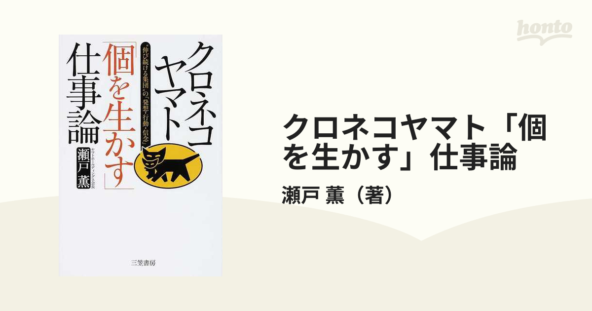 クロネコヤマト「個を生かす」仕事論 “伸び続ける集団”の「発想・行動・信念」