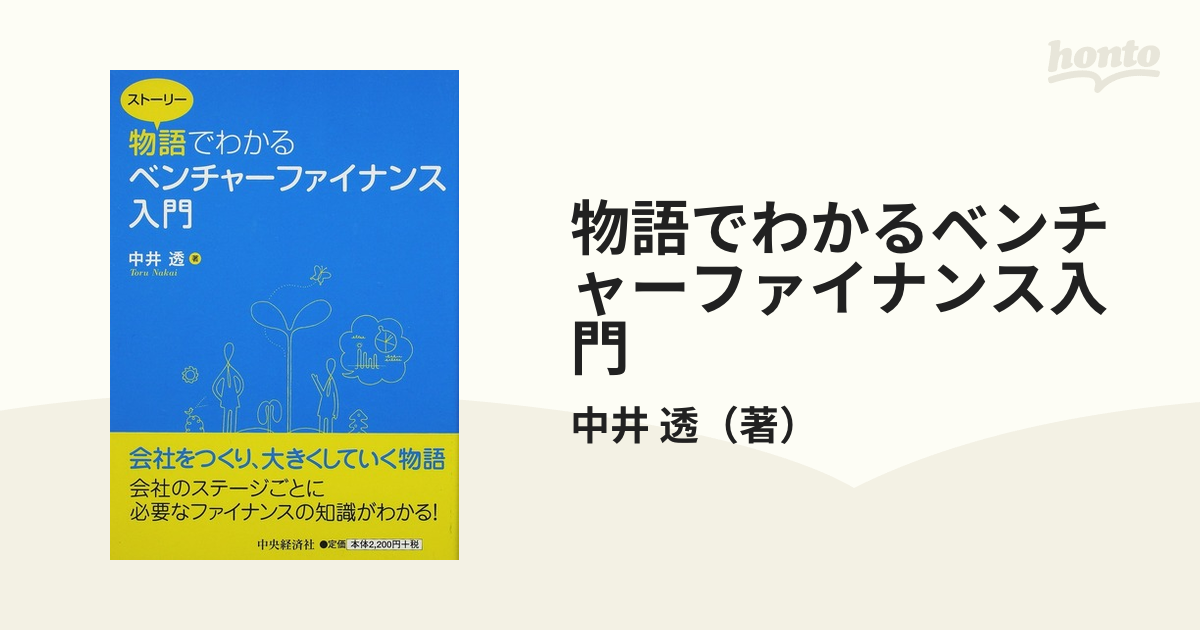 物語でわかるベンチャーファイナンス入門の通販/中井 透 - 紙の