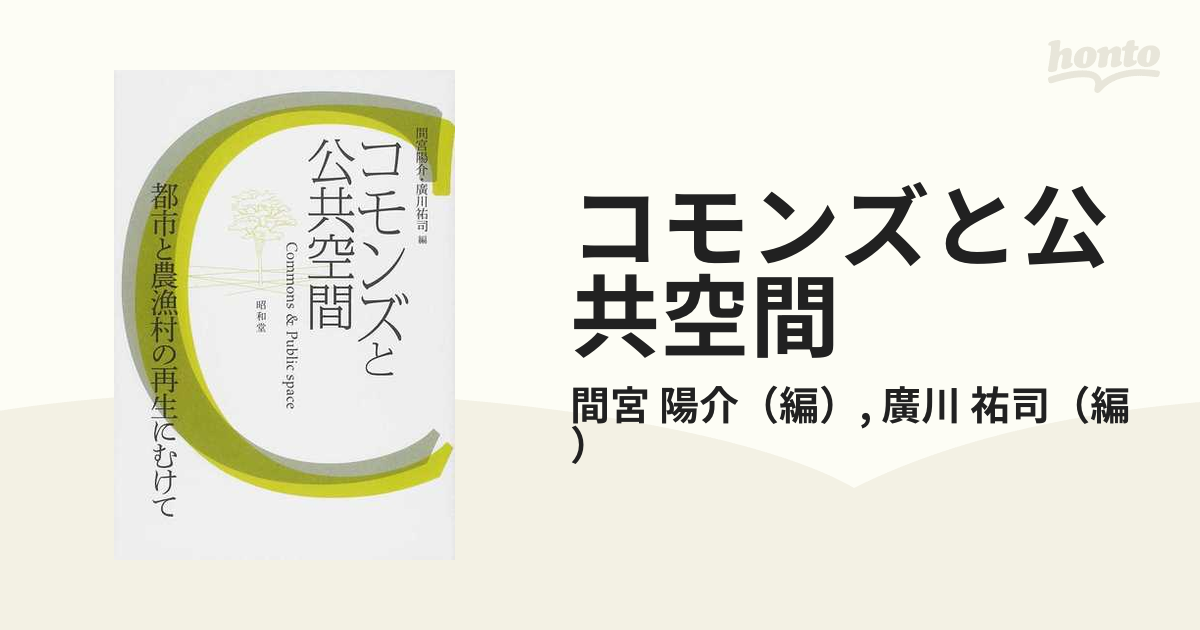 コモンズと公共空間 都市と農漁村の再生にむけての通販/間宮 陽介/廣川