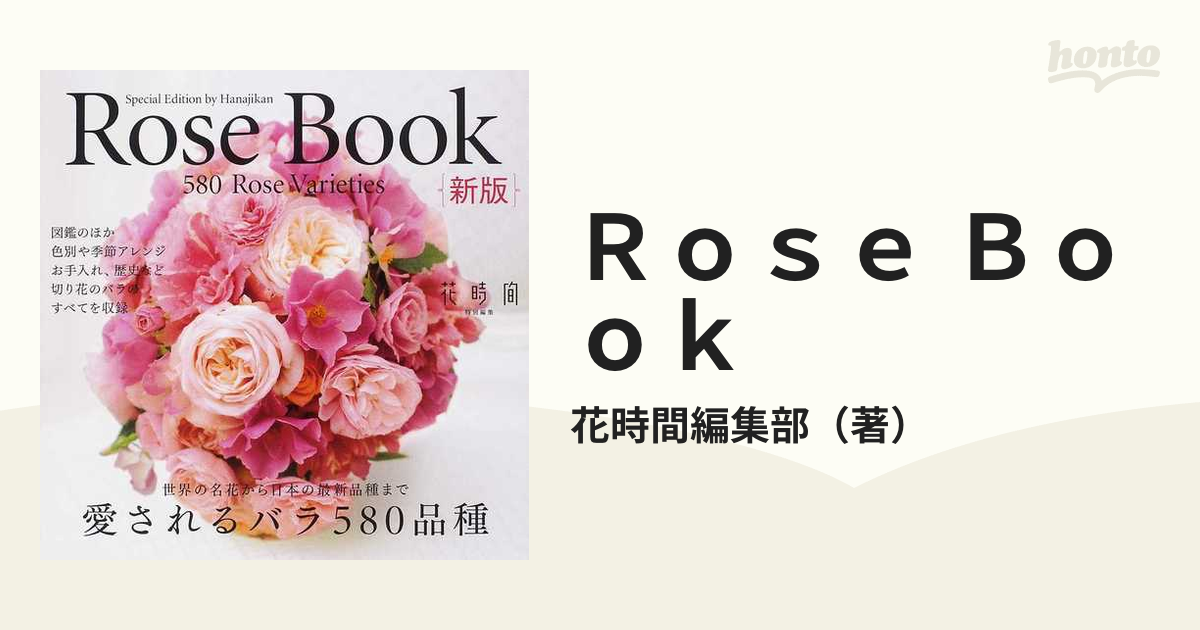 ｒｏｓｅ ｂｏｏｋ 愛されるバラ５８０品種 切り花のバラ図鑑 新版の通販 紙の本 Honto本の通販ストア