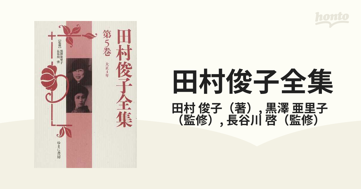 田村俊子全集 復刻 第５巻 大正４年の通販/田村 俊子/黒澤 亜里子