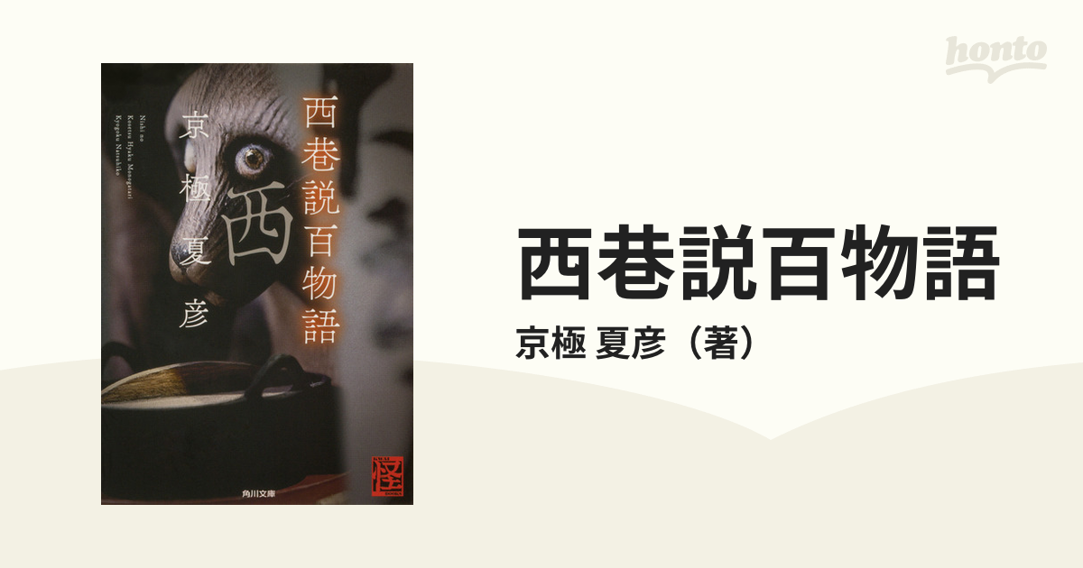 西巷説百物語の通販 京極 夏彦 角川文庫 紙の本 Honto本の通販ストア