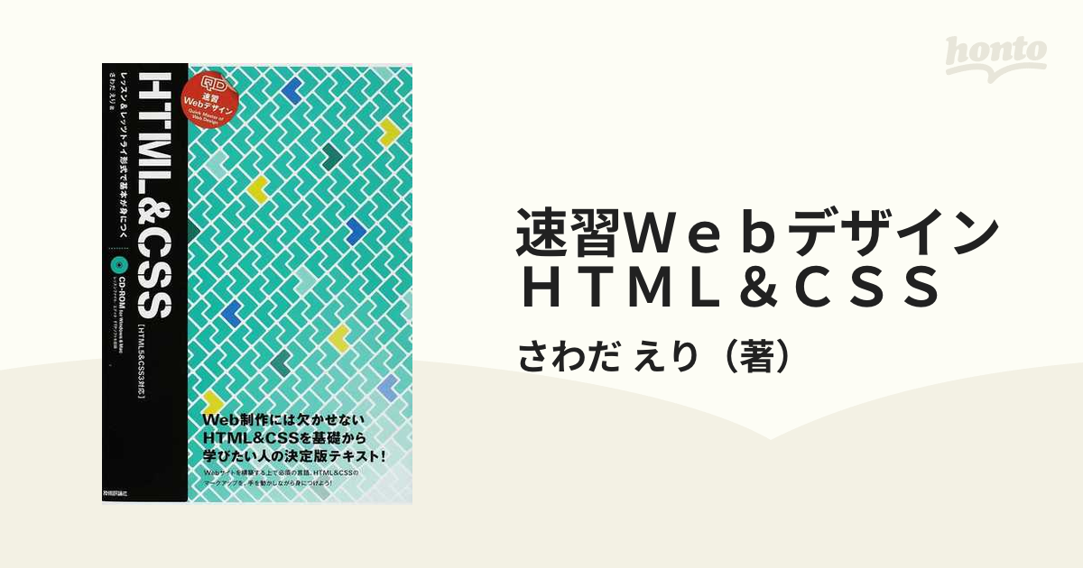 速習WebデザインHTML CSS レッスンレッツトライ形式で基本が…