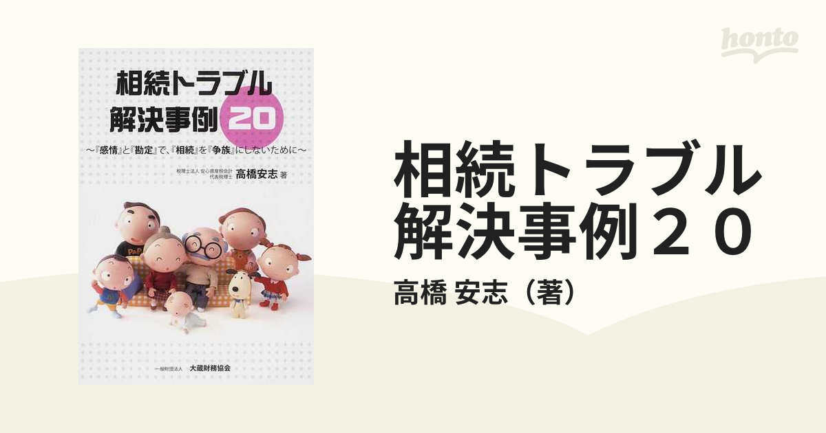 相続トラブル解決事例20 : 『感情』と『勘定』で、『相続』を『争族