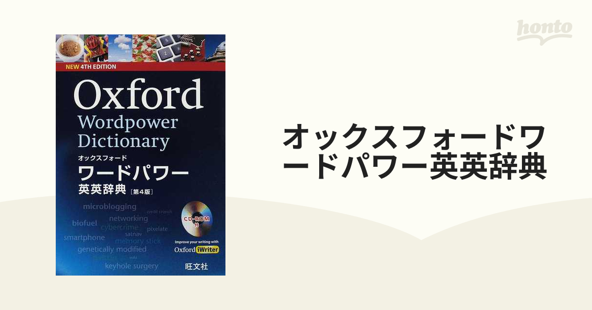 オックスフォードワードパワー英英辞典 第４版の通販 - 紙の本：honto本の通販ストア