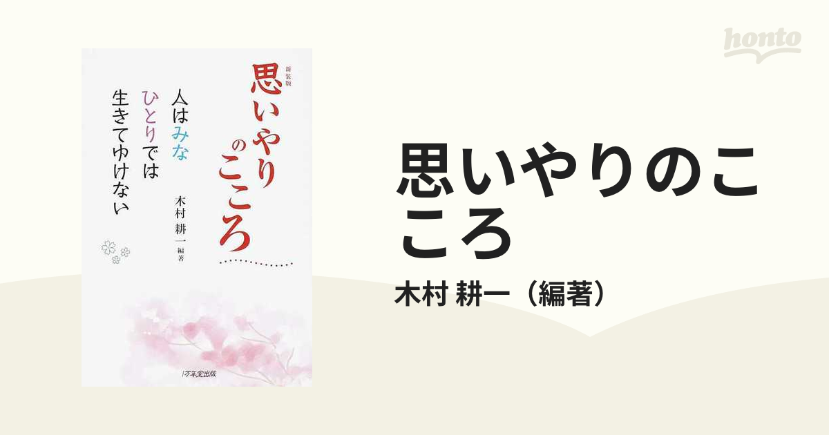 思いやりのこころ 人はみなひとりでは生きてゆけない 新装版