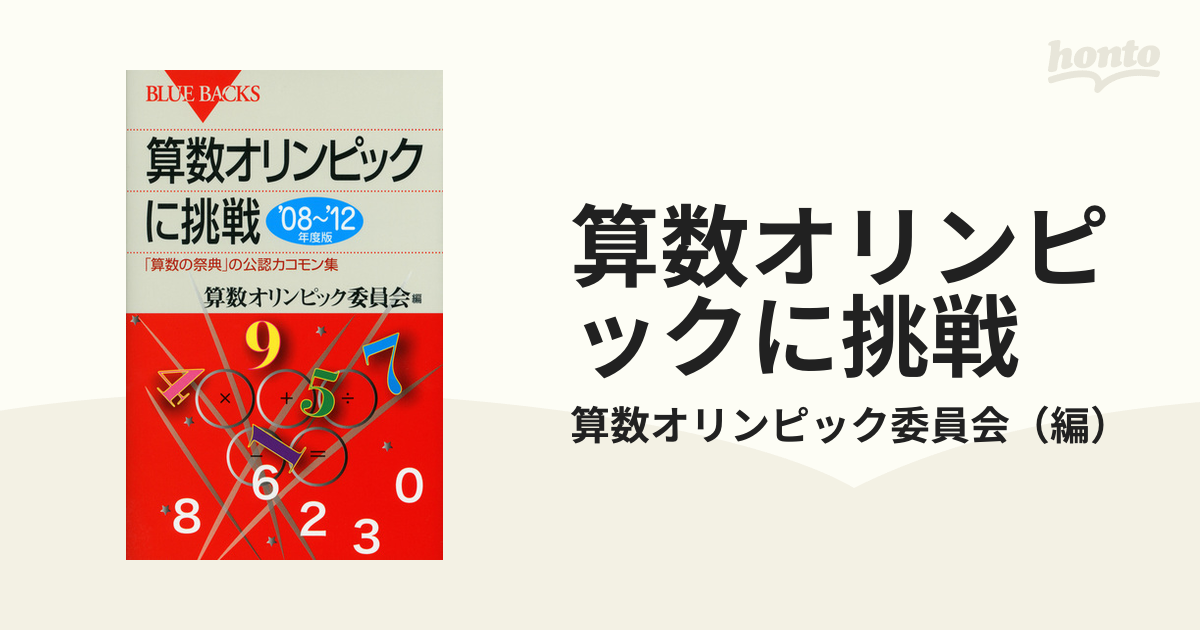 算数オリンピックに挑戦 ’０８〜’１２年度版 「算数の祭典」の公認カコモン集