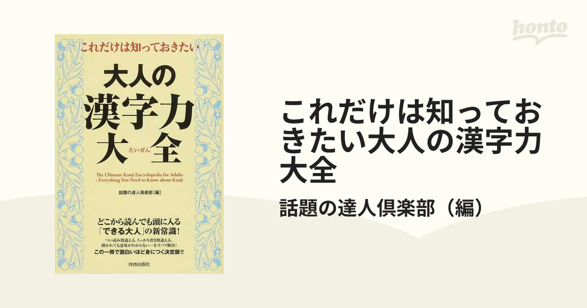 これだけは知っておきたい大人の漢字力大全