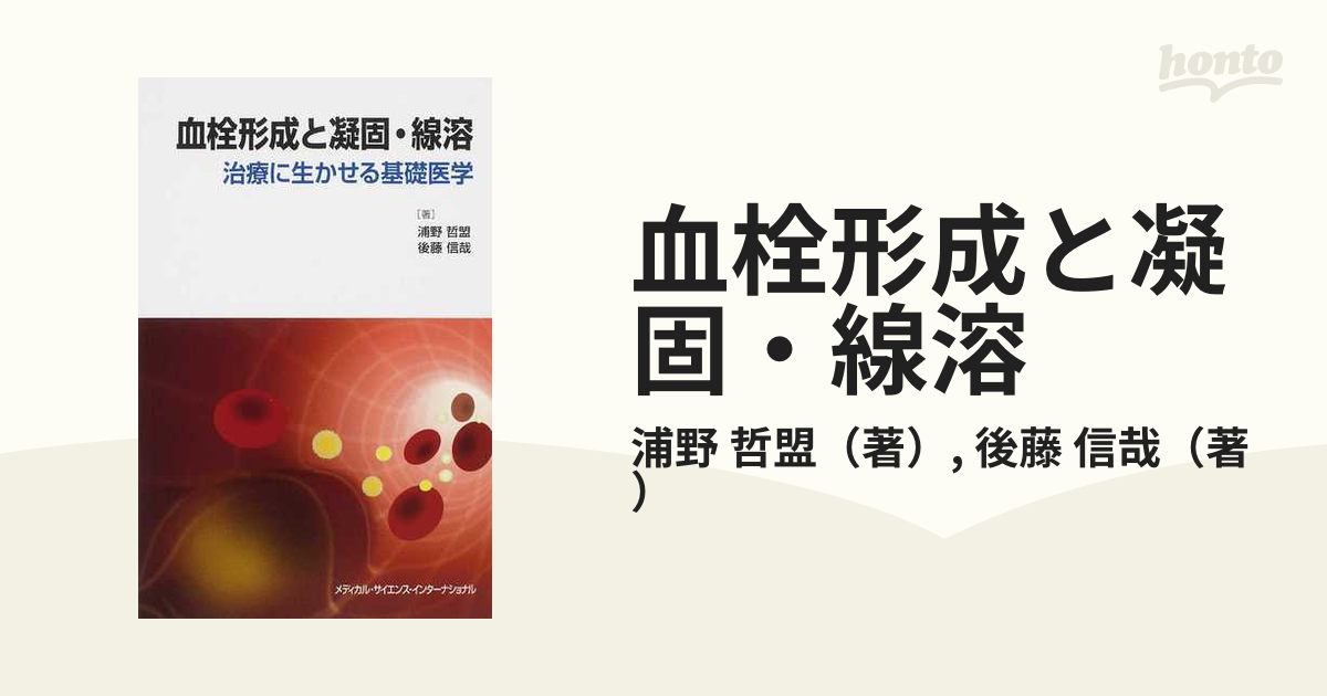 血栓形成と凝固・線溶 治療に生かせる基礎医学