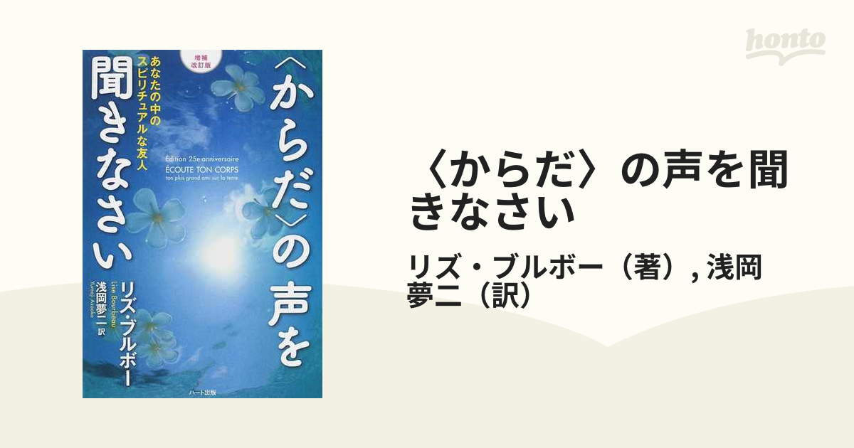 〈からだ〉の声を聞きなさい 増補改訂版 １ あなたの中のスピリチュアルな友人