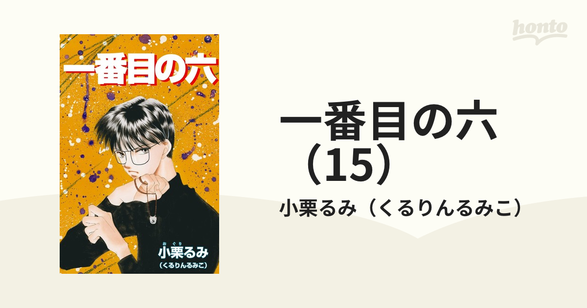 一番目の六（15）（漫画）の電子書籍 - 無料・試し読みも！honto電子