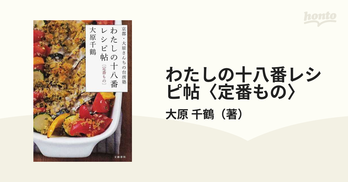 わたしの十八番レシピ帖〈定番もの〉 京都・大原さんちの台所塾