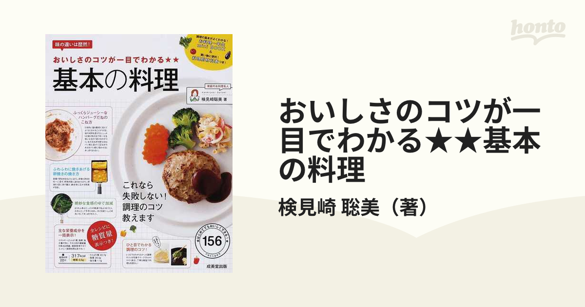 おいしさのコツが一目でわかる 基本の料理 検見崎聡美 - 趣味