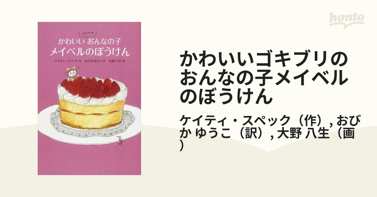 かわいいゴキブリのおんなの子メイベルのぼうけん - 絵本・児童書