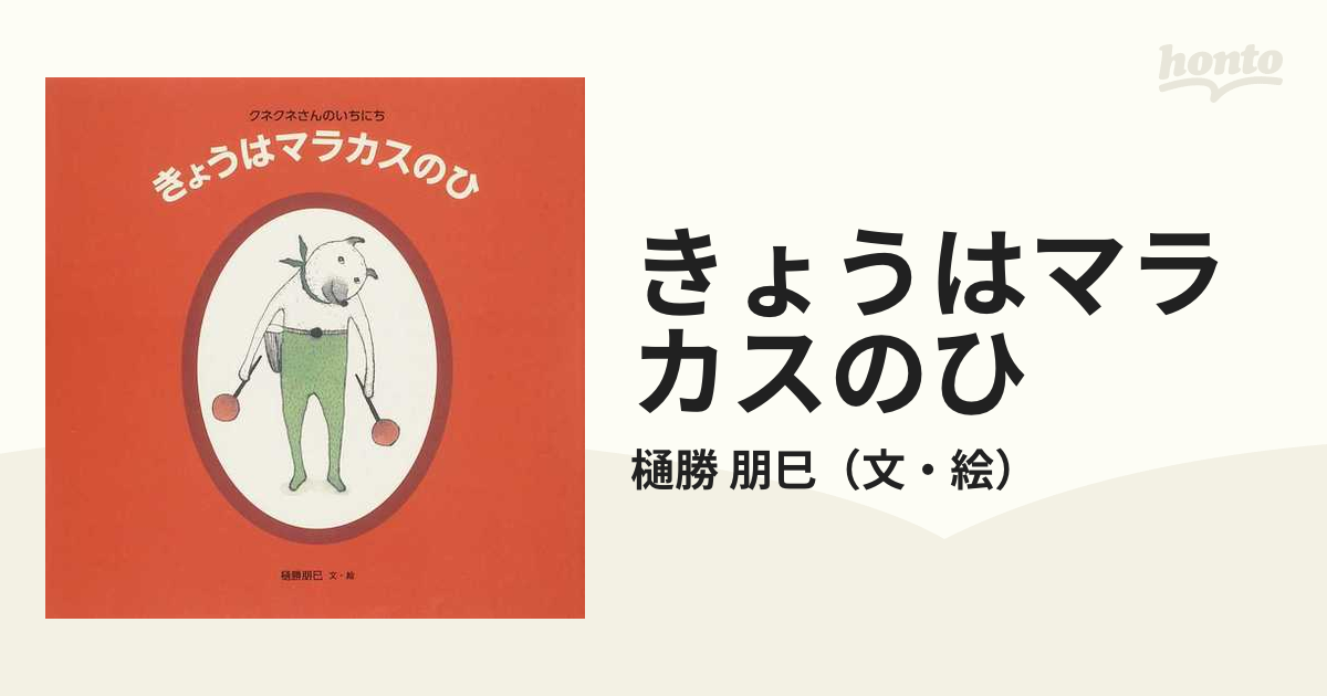 きょうはマラカスのひ