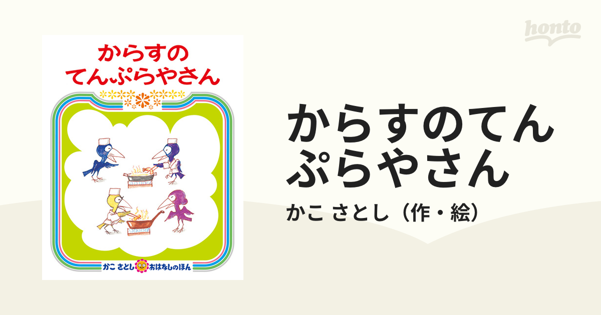 からすのてんぷらやさん