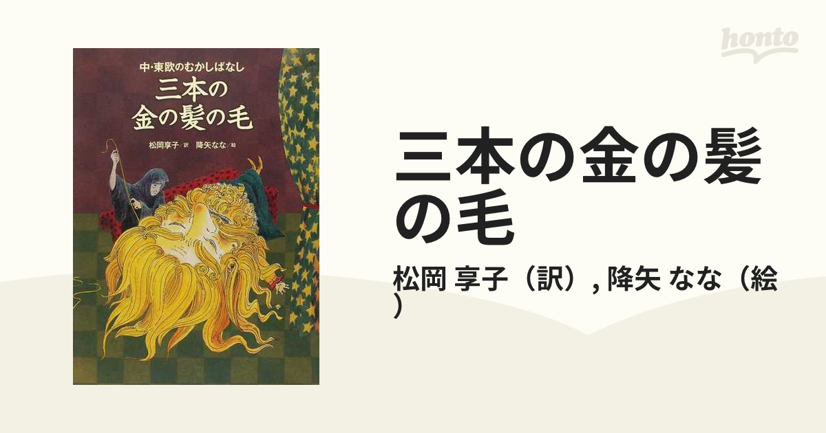 三本の金の髪の毛 中 東欧のむかしばなしの通販 松岡 享子 降矢 なな 紙の本 Honto本の通販ストア