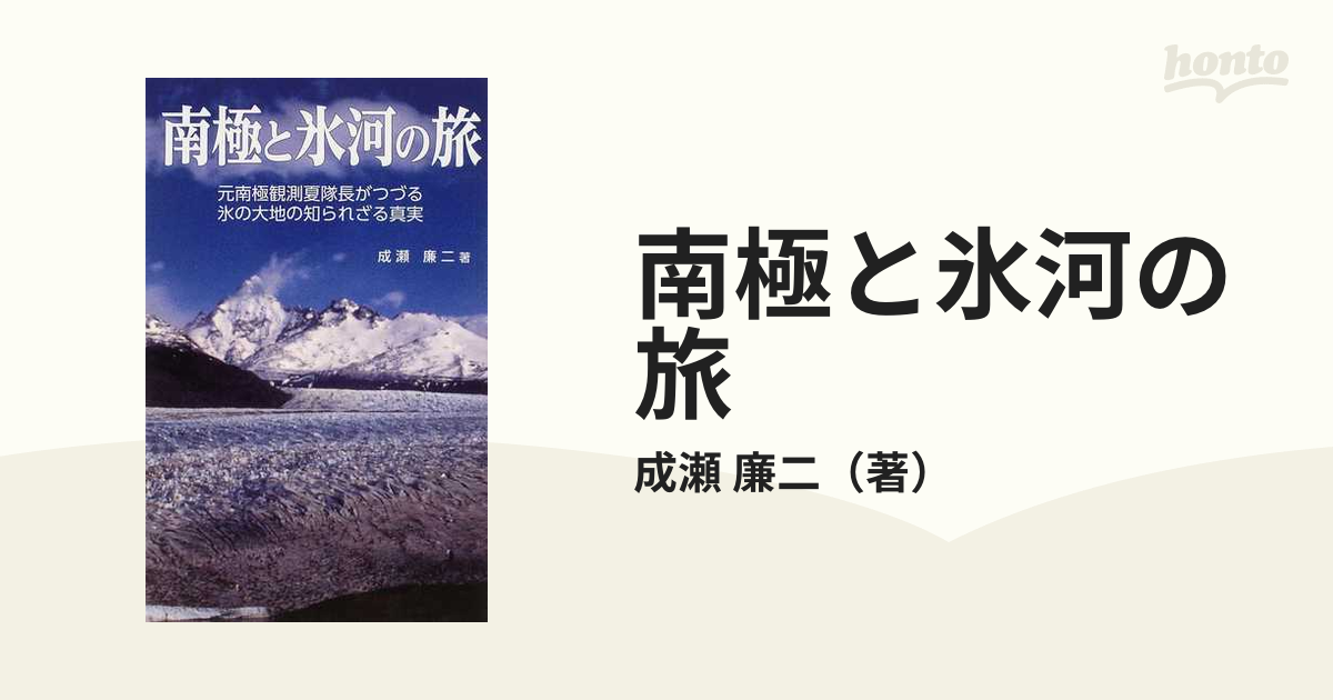 南極と氷河の旅 元南極観測夏隊長がつづる氷の大地の知られざる真実