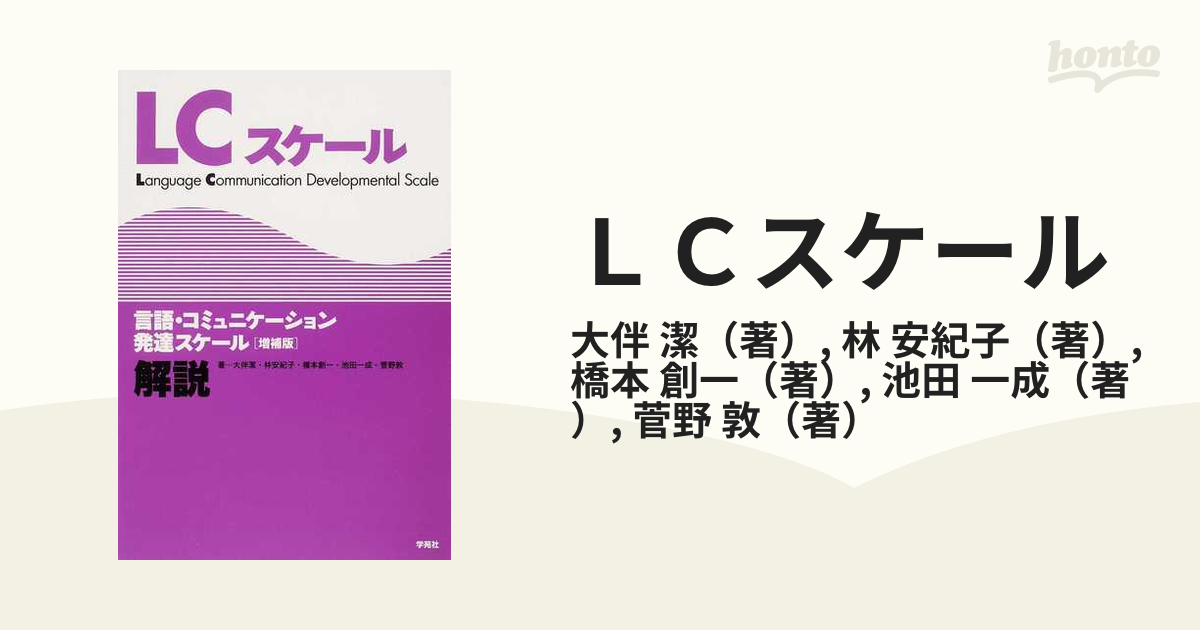 言語・コミュニケーション発達スケールLCスケール 解説 - 人文/社会