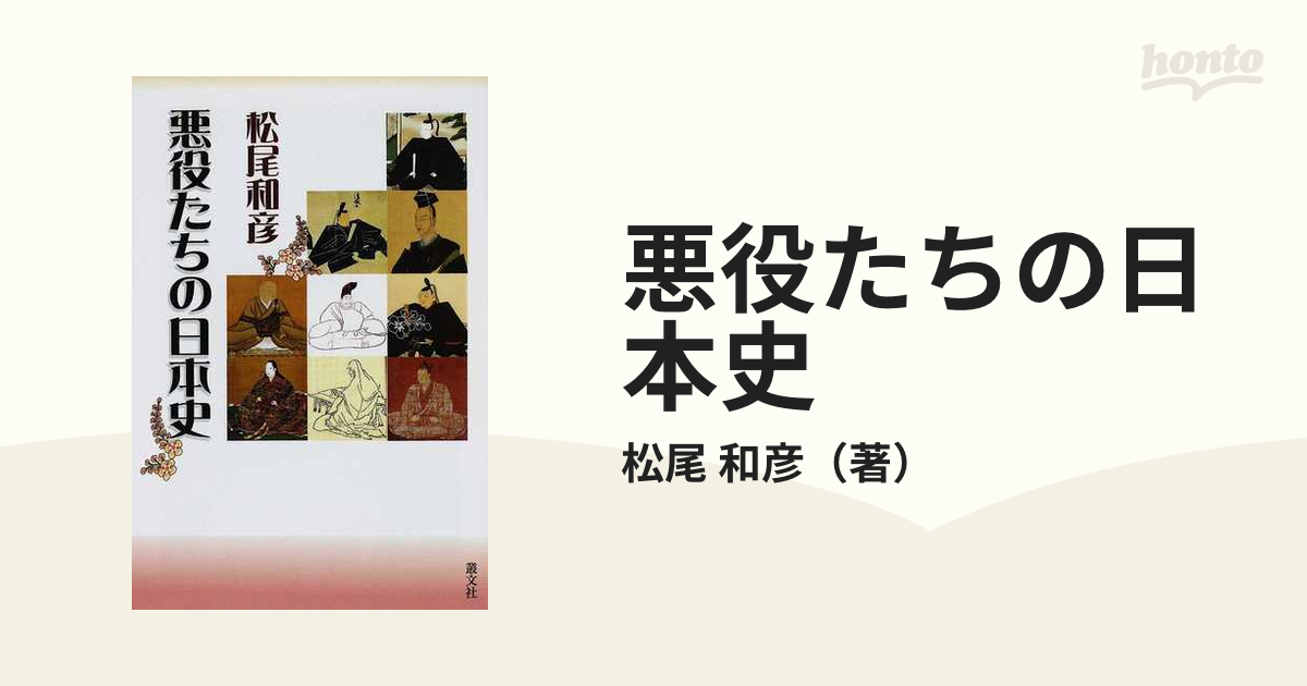 和彦　悪役たちの日本史の通販/松尾　紙の本：honto本の通販ストア