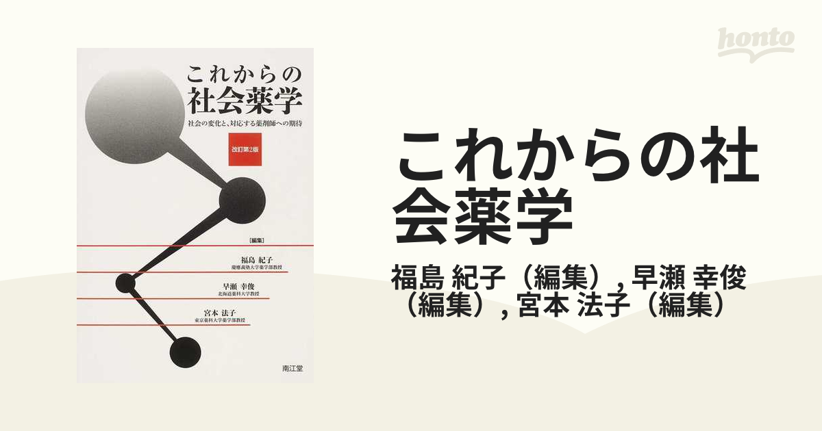 これからの社会薬学 社会の変化と、対応する薬剤師への期待 改訂第２版